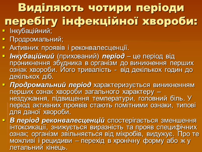 Виділяють чотири періоди перебігу інфекційної хвороби: Інкубаційний; Продромальний; Активних проявів і реконвалесценції. Інкубаційний (прихований)